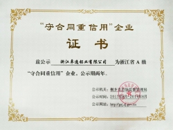 守合同重信譽企業