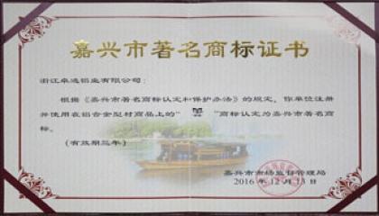 “卓逸”喜獲嘉興市著名商標稱號