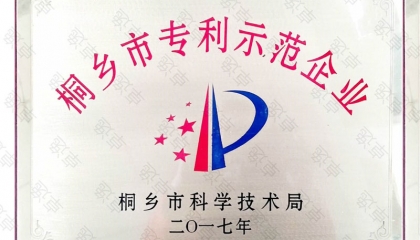 卓逸鋁業喜獲“桐鄉市專利示范企業”