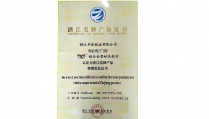 卓逸鋁業的產品被認定為浙江工業名牌產品